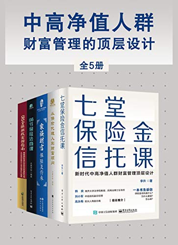 资源《中高净值人群财富管理的顶层设计（全5册） [﻿套装合集] [pdf+全格式]》的海报
