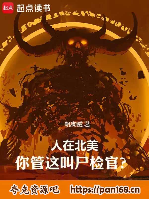 资源《人在北美，你管这叫尸检官-精校版全本-epub+txt》的海报