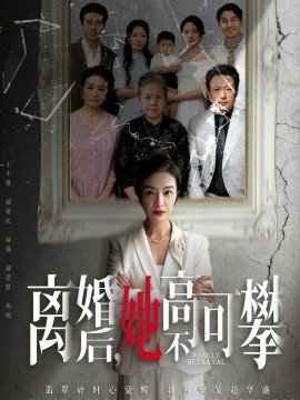 离婚后她高不可攀＆至亲之人伤我最深