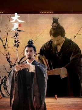 资源《大夏第一状师》的海报
