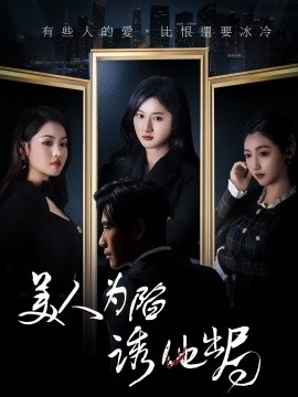 资源《美人为陷诱他出局》的海报