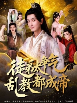资源《徒弟太争气乱教都成帝》的海报