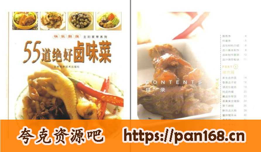 资源《《55道绝好卤味好菜》快乐厨房 分享细细吮指的满足乐趣[pdf]》的海报