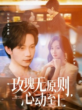 资源《玫瑰无原则，心动至上》的海报