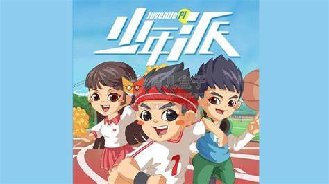 资源《《少年派1-6季》儿童睡前故事》的海报