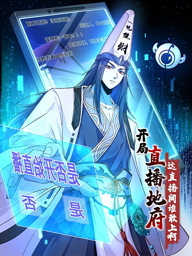 资源《开局直播地府：这直播间谁敢上啊【漫画】》的海报