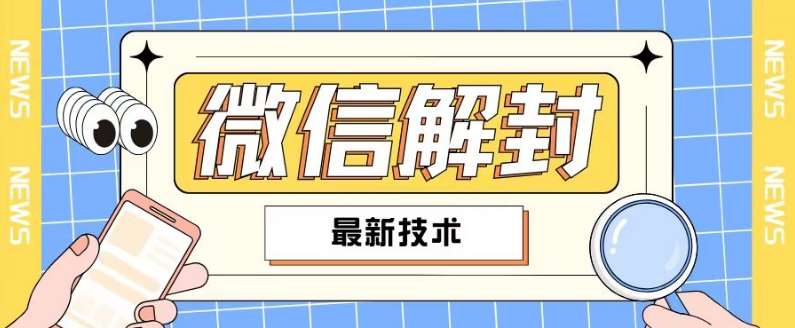 资源《2024最新微信解封教程，此课程适合百分之九十的人群，可自用贩卖》的海报