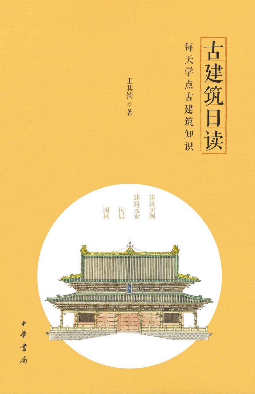 资源《《古建筑日读》古建筑方面的基础知识[pdf]》的海报