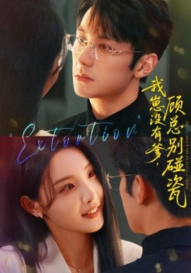 资源《我崽没有爹，顾总别碰瓷》的海报