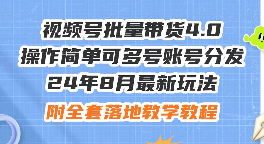 资源《24年8月最新玩法视频号批量带货4.0，操作简单可多号账号分发，附全套落…》的海报