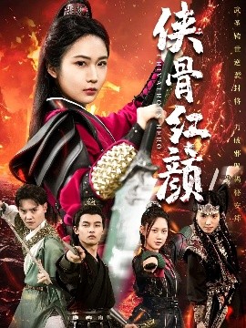 资源《侠骨红颜》的海报