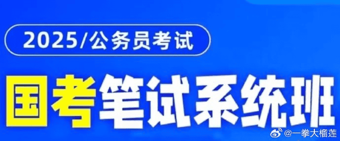 资源《2025国考系统班 粉笔980系统班》的海报