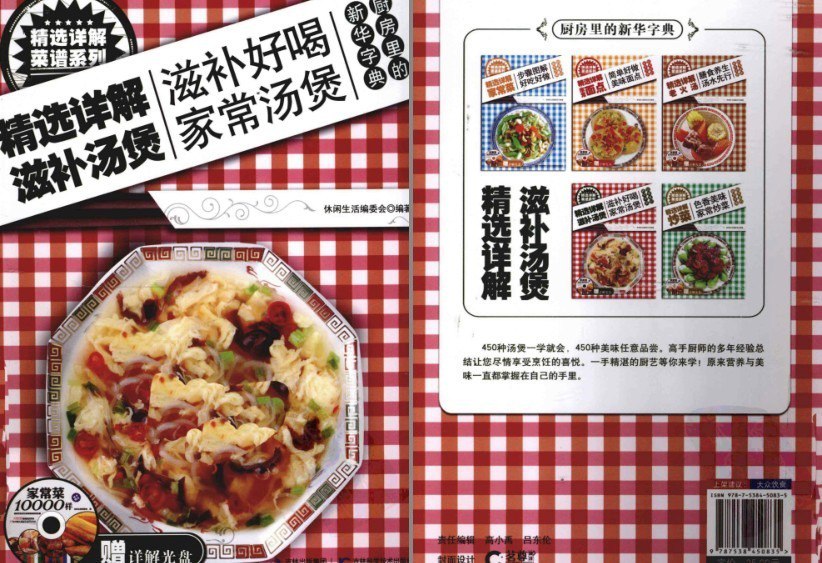 资源《《精选详解滋补汤煲》450种滋补汤煲[pdf]》的海报