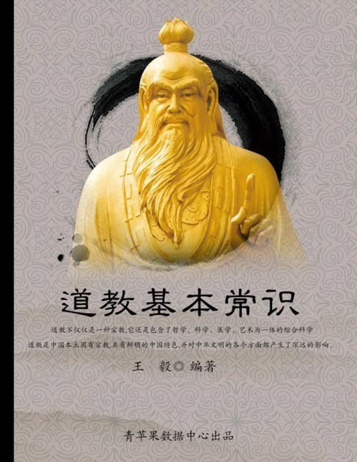 资源《《道教基本常识》全面认识道教[pdf]》的海报