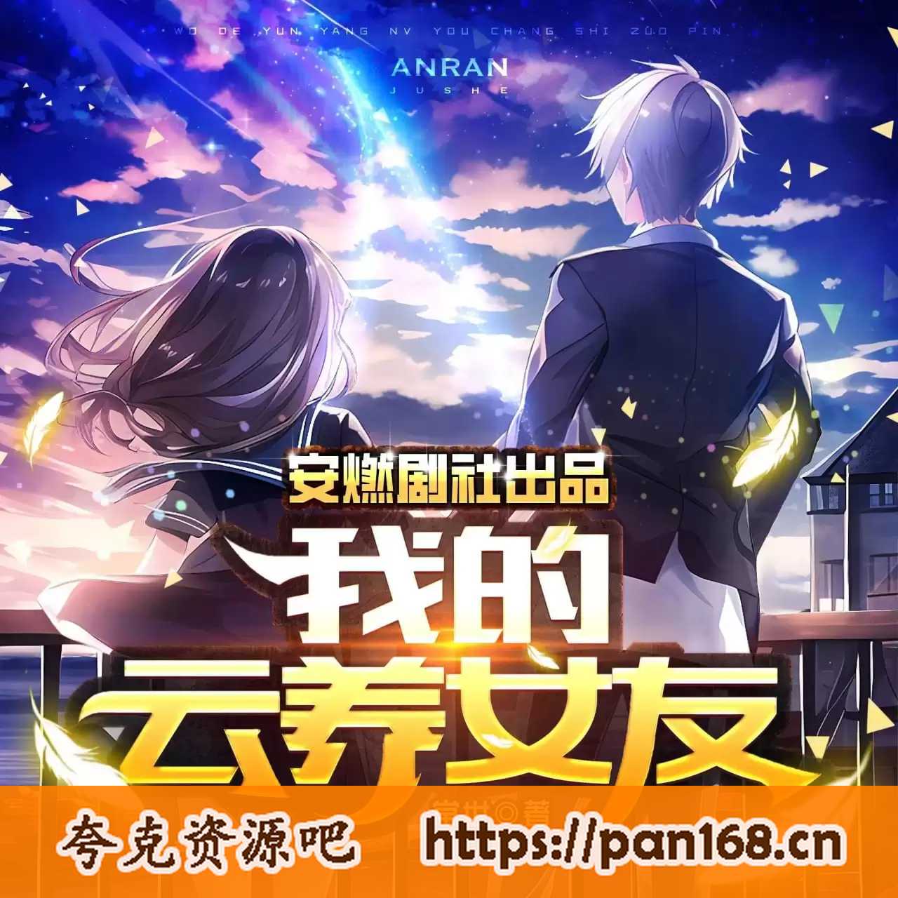 资源《有声书-我的云养女友 作者:常世 主播:安燃剧社 全1028集完结》的海报