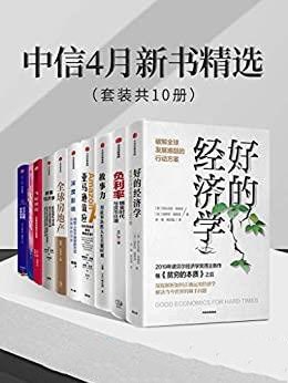 资源《《中信4月新书精选》套装共10册[epub]》的海报