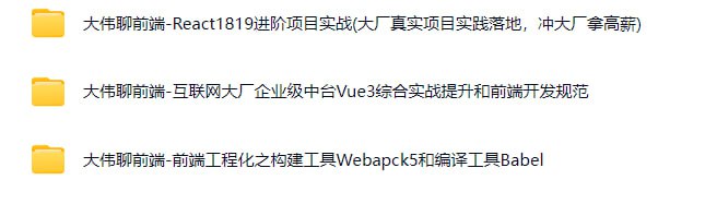 资源《大伟聊前端-三套课程》的海报