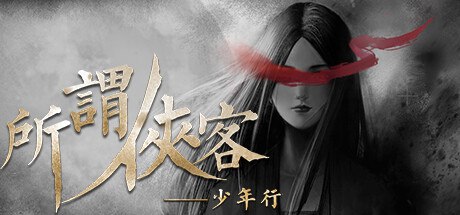 资源《所谓侠客/So-called Hero v1.54|角色扮演|容量2.9GB|免安装绿色中文版》的海报