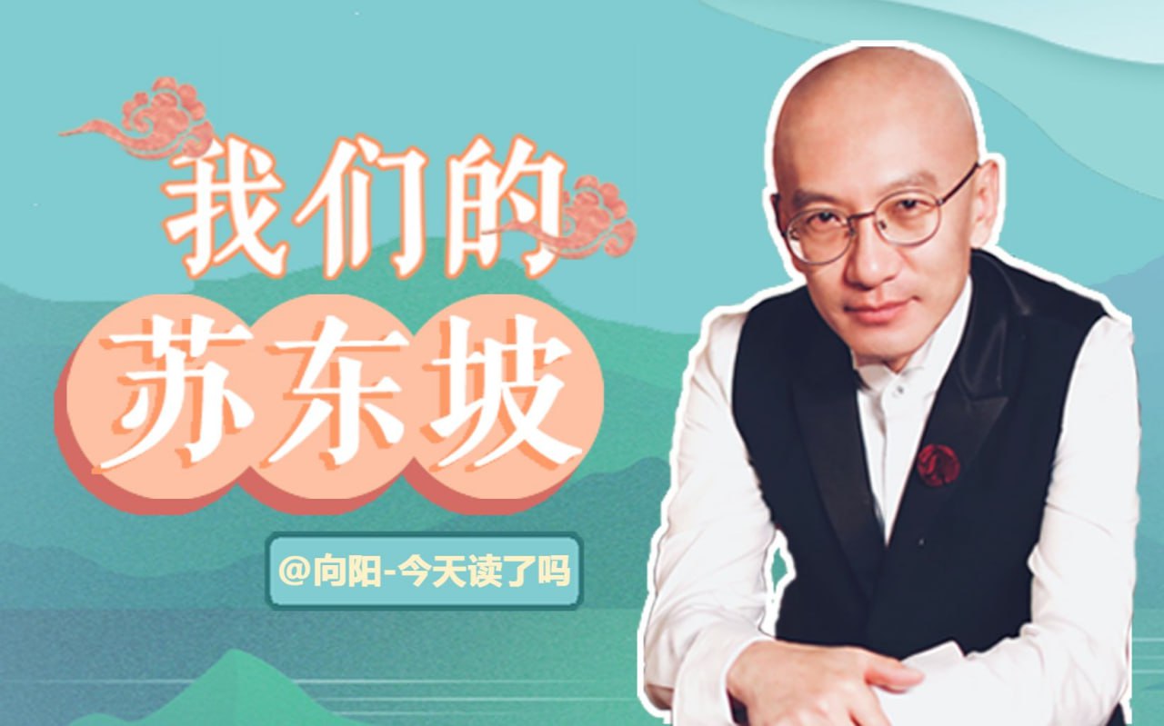 资源《B站 - 北宋之美：苏东坡的奇遇人生》的海报
