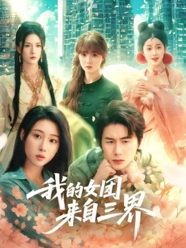 资源《我的女团来自三界》的海报