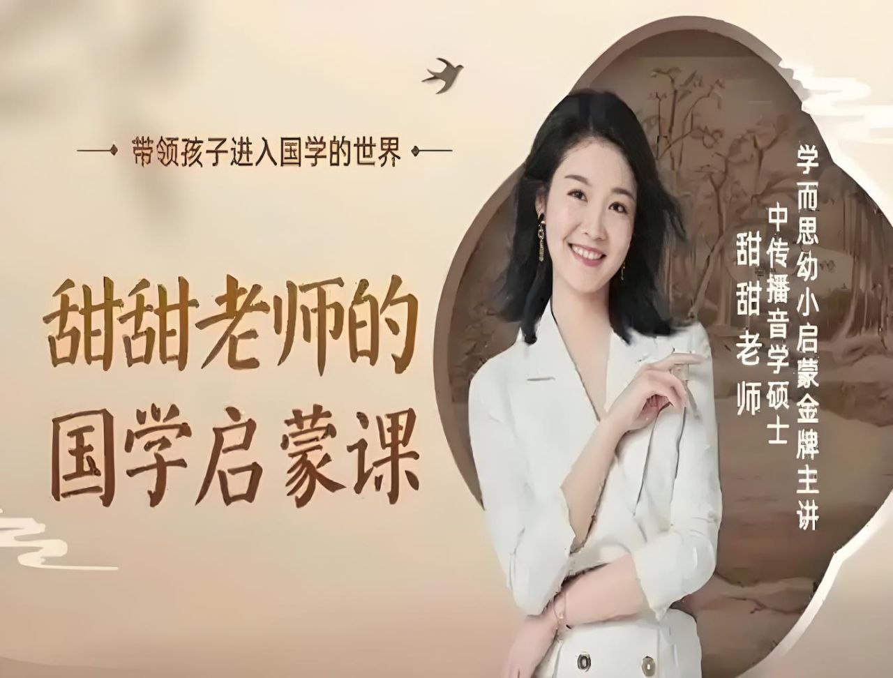 资源《甜甜老师《国学启蒙课》》的海报