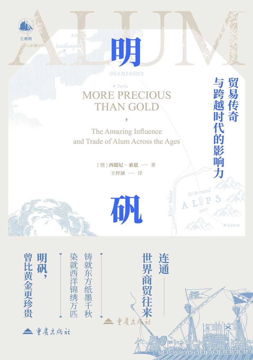 资源《《明矾：贸易传奇与跨越时代的影响力》(azw3+epub+mobi+pdf)》的海报