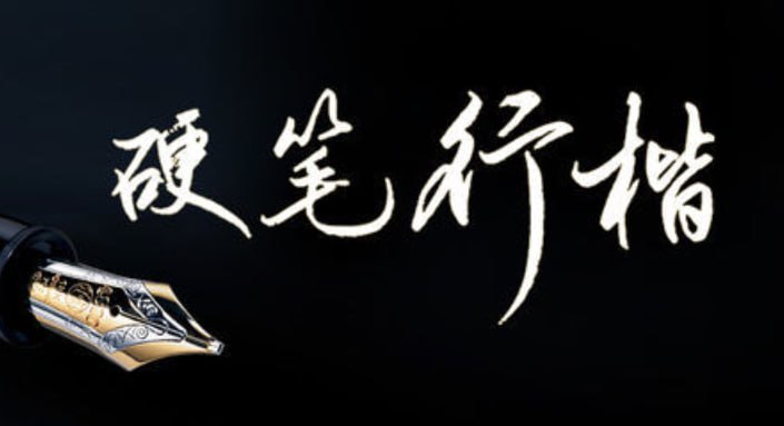 资源《【教你写出潇洒好字：硬笔行楷72讲 】》的海报