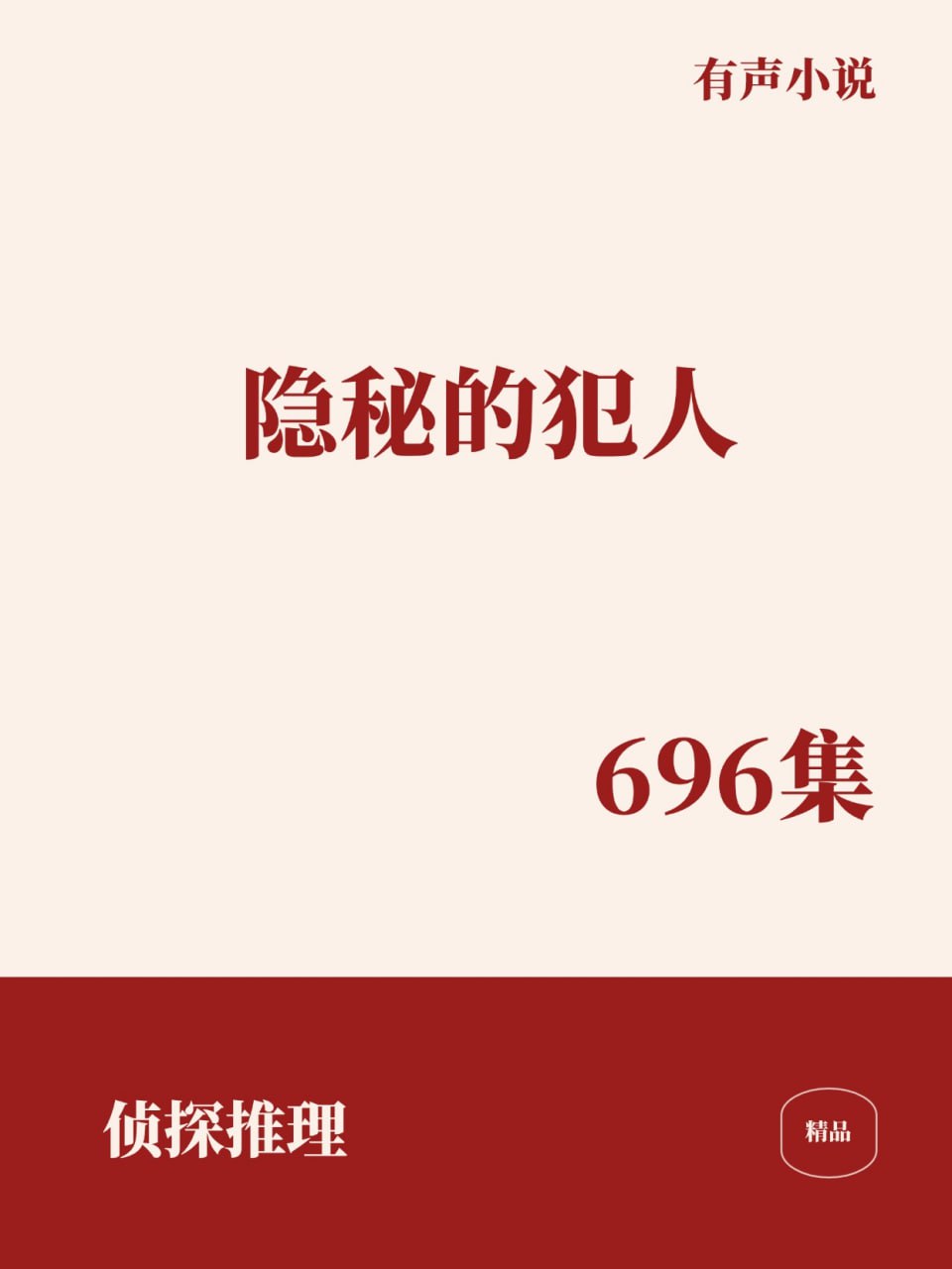 资源《隐秘的犯人 [﻿侦探推理] [有声小说]》的海报
