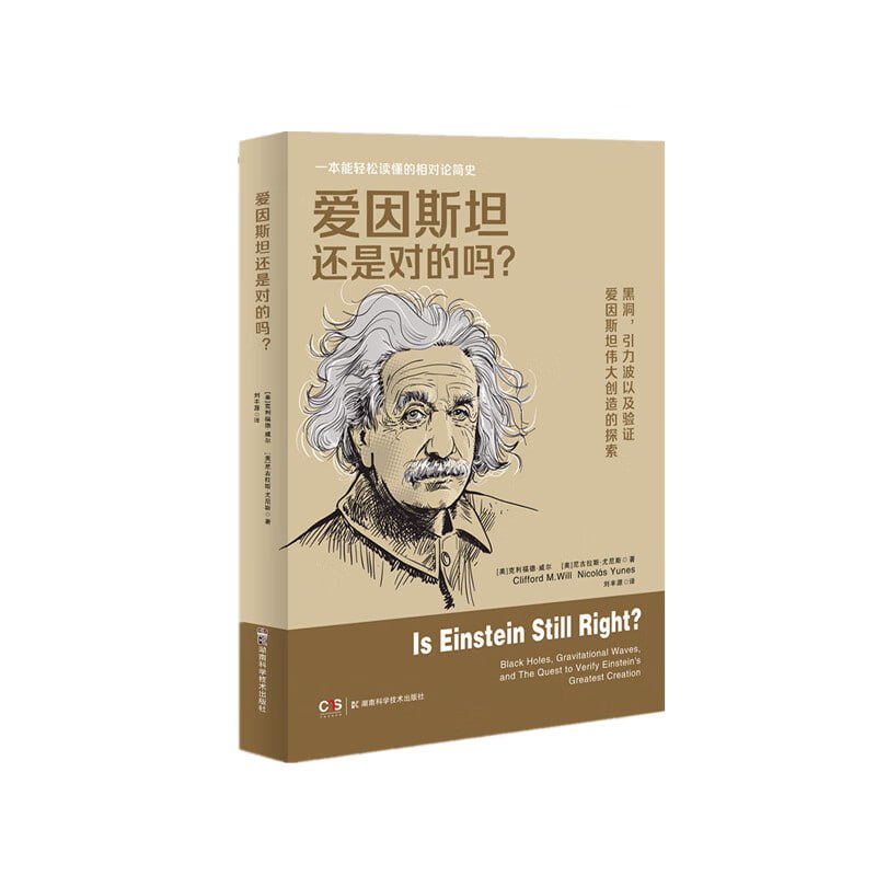 资源《《爱因斯坦还是对的吗？》 多种“思想实验”验证爱因斯坦的相对论》的海报