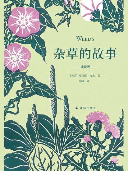 资源《杂草的故事（典藏新版）》的海报
