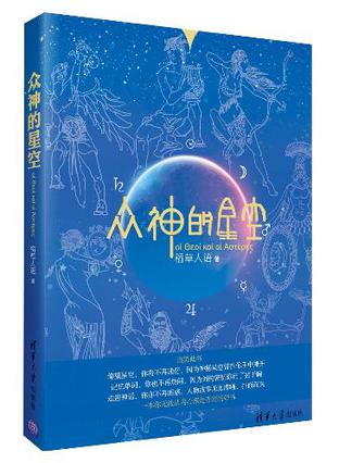 资源《众神的星空 [﻿人文社科] [pdf+全格式]》的海报