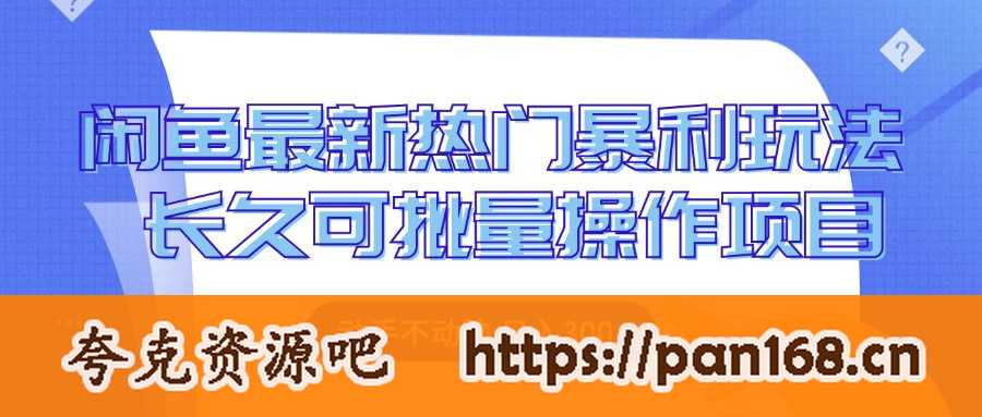 资源《闲鱼最新热门暴利玩法，动手不动脑 长久可批量操作项目》的海报