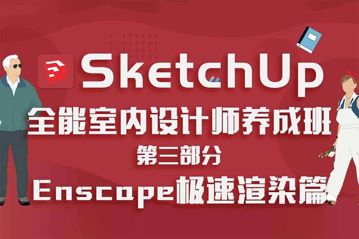 资源《【 SketchUp全能室内设计师养成班】》的海报