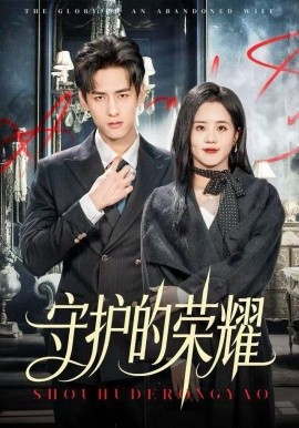 守护的荣耀