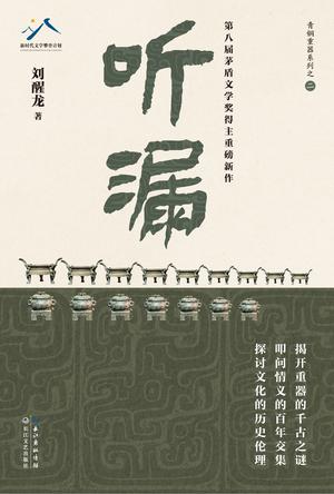 资源《听漏 [﻿小说文学] [pdf+全格式]》的海报