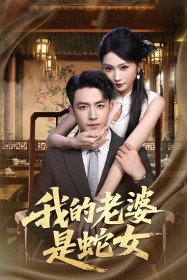 资源《我的老婆是蛇女》的海报