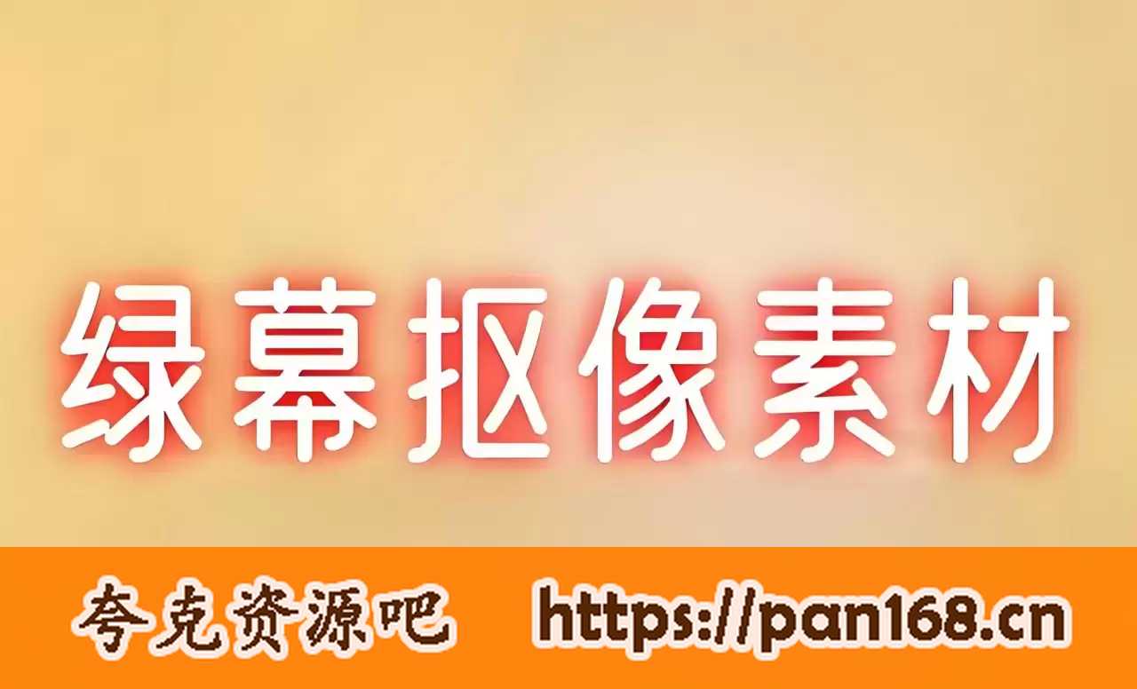 资源《抠像特效素材合集》的海报