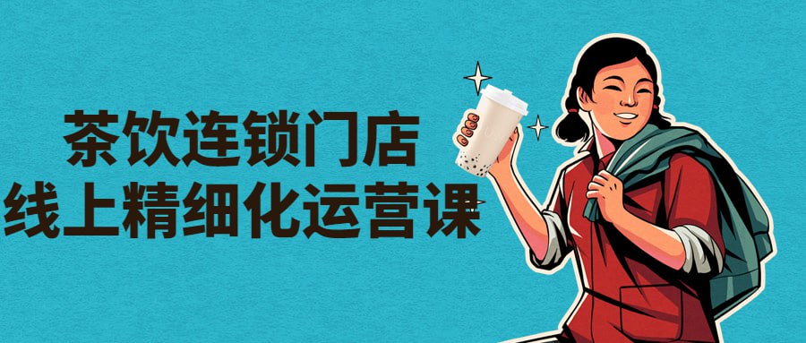 资源《茶饮连锁门店线上精细化运营课》的海报