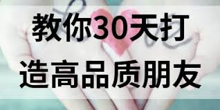 资源《教你30天打造朋友圈》的海报