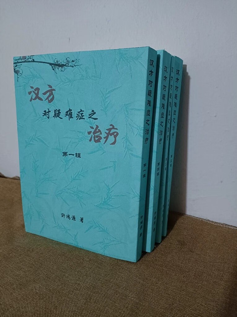 资源《汉方对疑难症之治疗》的海报