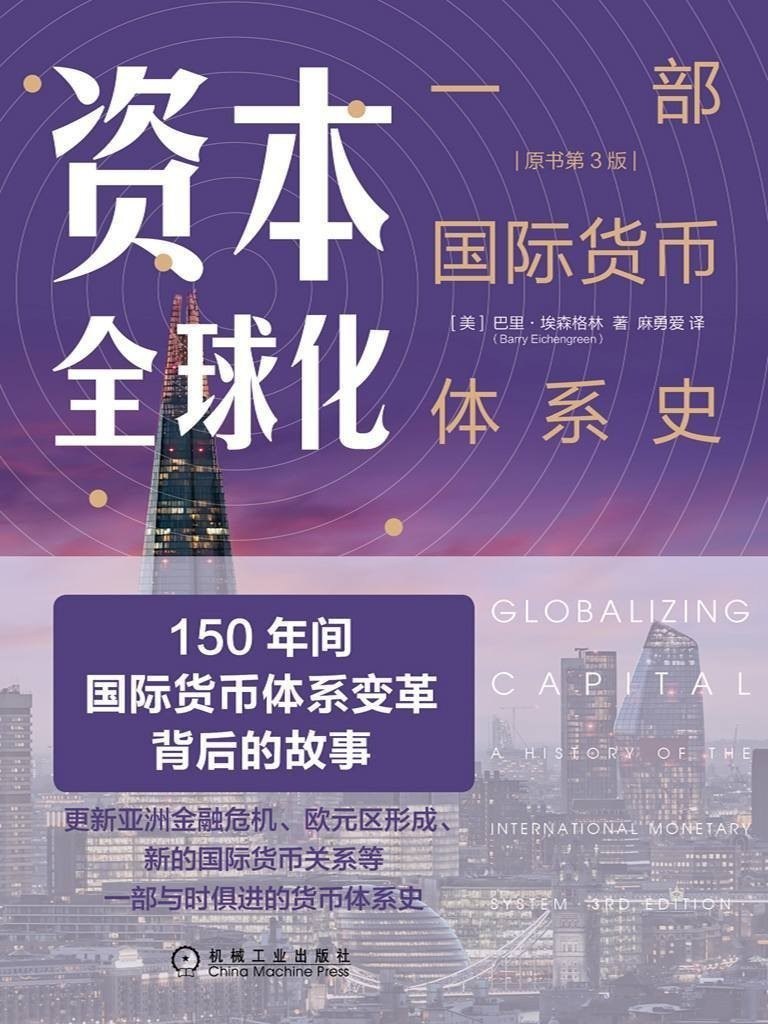 资源《《资本全球化：一部国际货币体系史》150年间国际货币体系变革背后的故事[pdf]》的海报