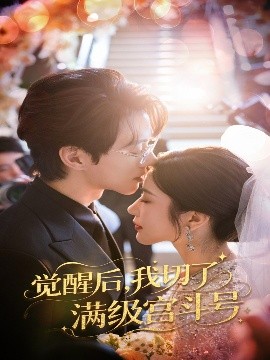 资源《觉醒后，我切了满级宫斗号》的海报