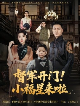 资源《督军开门！小福星来啦》的海报