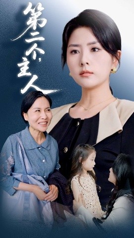资源《第二个，主人》的海报
