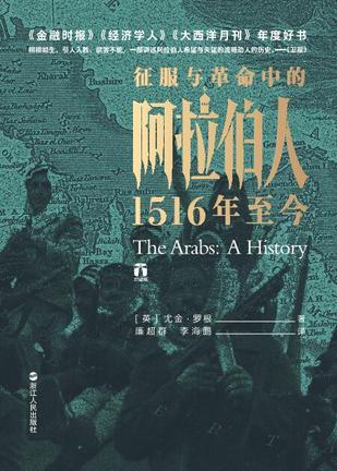 资源《征服与革命中的阿拉伯人 [﻿历史传记] [pdf+全格式]》的海报