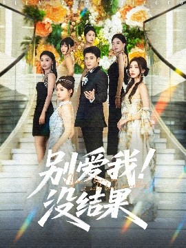 别爱我！没结果