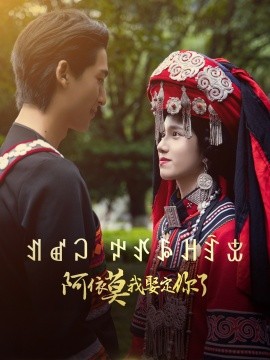 资源《阿依莫我娶定你了》的海报