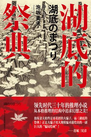资源《湖底的祭典 [﻿小说文学] [pdf+全格式]》的海报