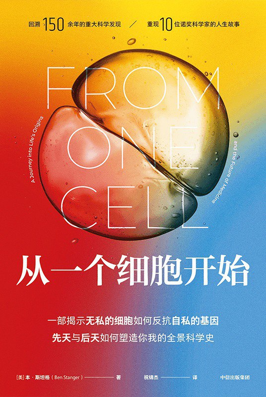 资源《《从一个细胞开始》(科普百科)[PDF+AZW3+EPUB+MOBI]》的海报