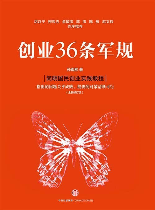 资源《《创业36条军规》 创业实践教程 自己做老板[pdf]》的海报